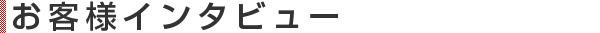 お客様の声