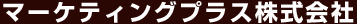 マーケティングプラス株式会社