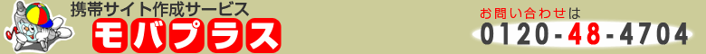 携帯サイト作成 マーケティングプラス モバプラス 携帯ホームページ