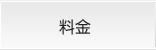 料金