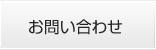 お問合せ