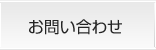 お問合せ